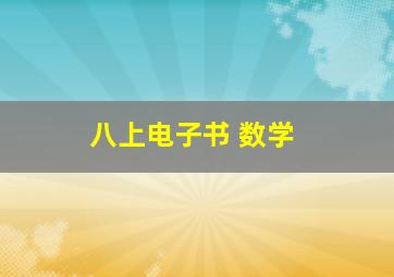 八上电子书 数学